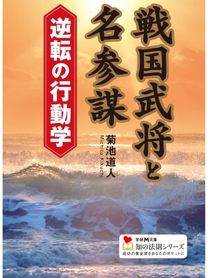 cover image of 戦国武将と名参謀　逆転の行動学